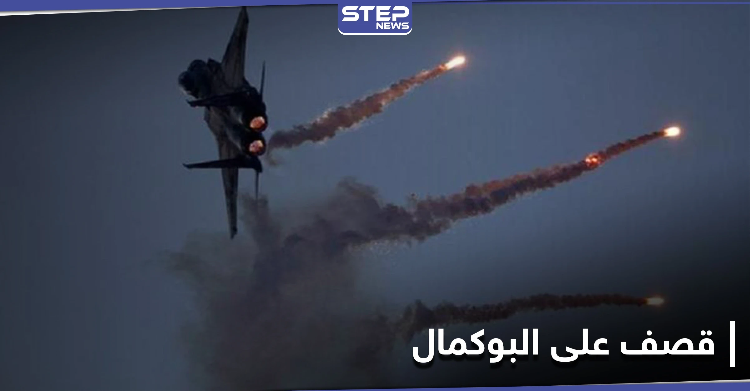 طيران حربي.. يرتكب مجزرة بالميلشيات الإيرانية في مدينة البوكمال شرق سوريا