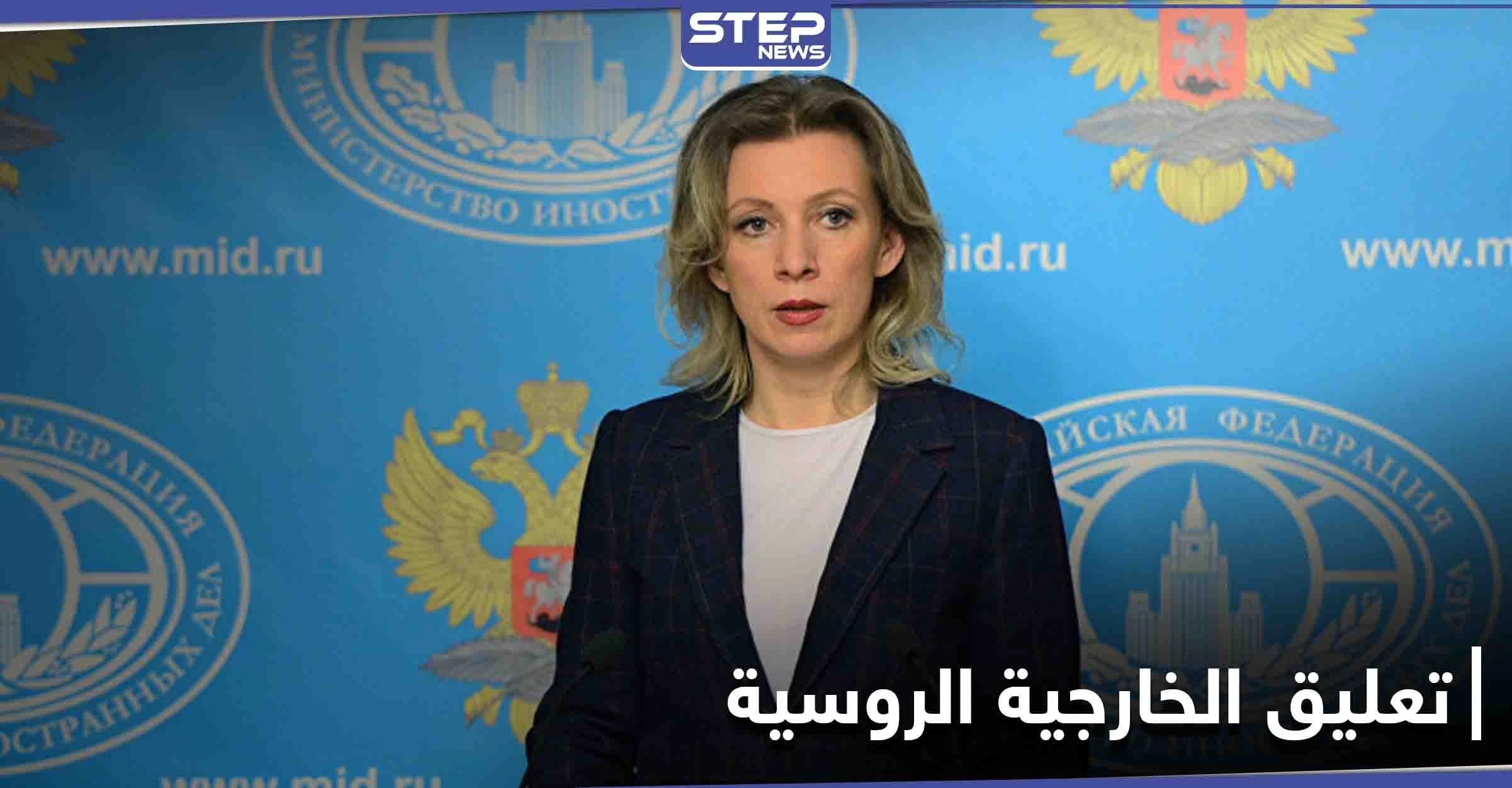 دعم بالملايين... الخارجية الروسية تعلق على تمويل منظمة الخوذ البيضاء في سوريا