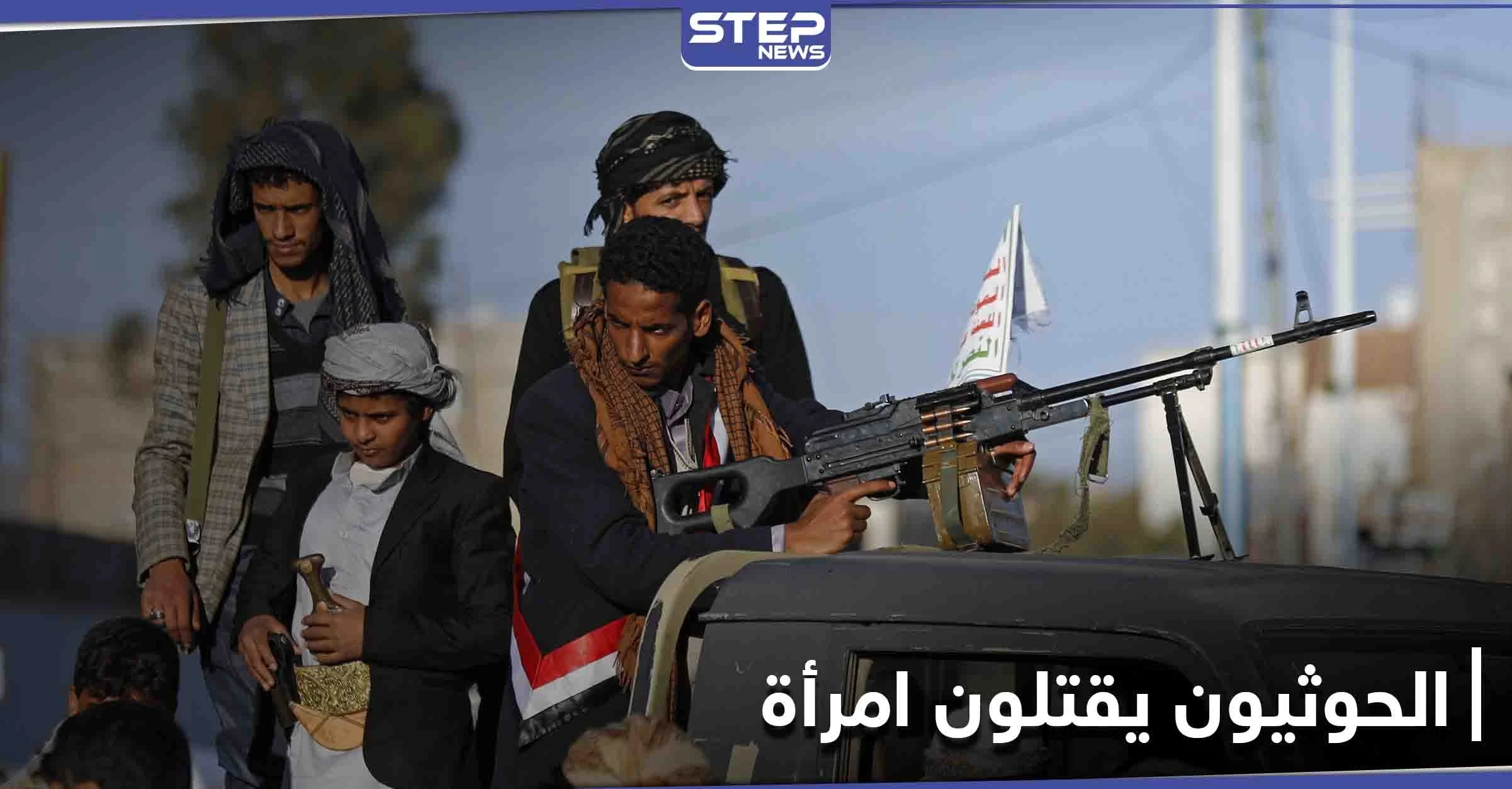 شاهد|| أمام أعين أطفالها... حوثيون يقتحمون منزلاً وينهالون على امرأة ضرباً حتى الموت