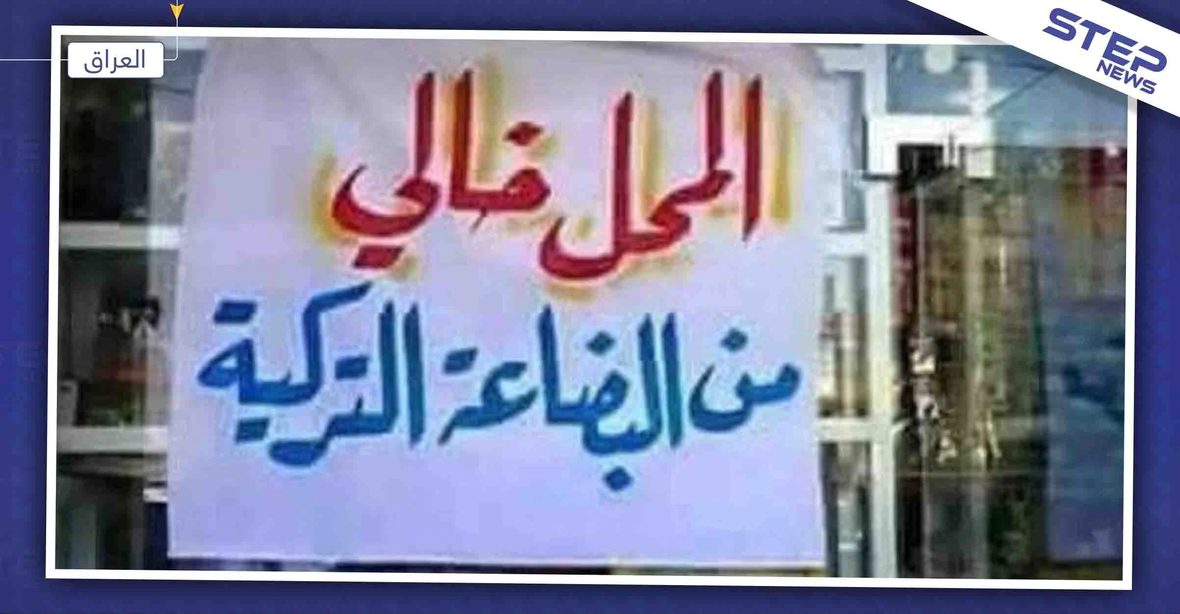 مقاطعة البضائع التركية تلقى رواجاً في إقليم كردستان العراق