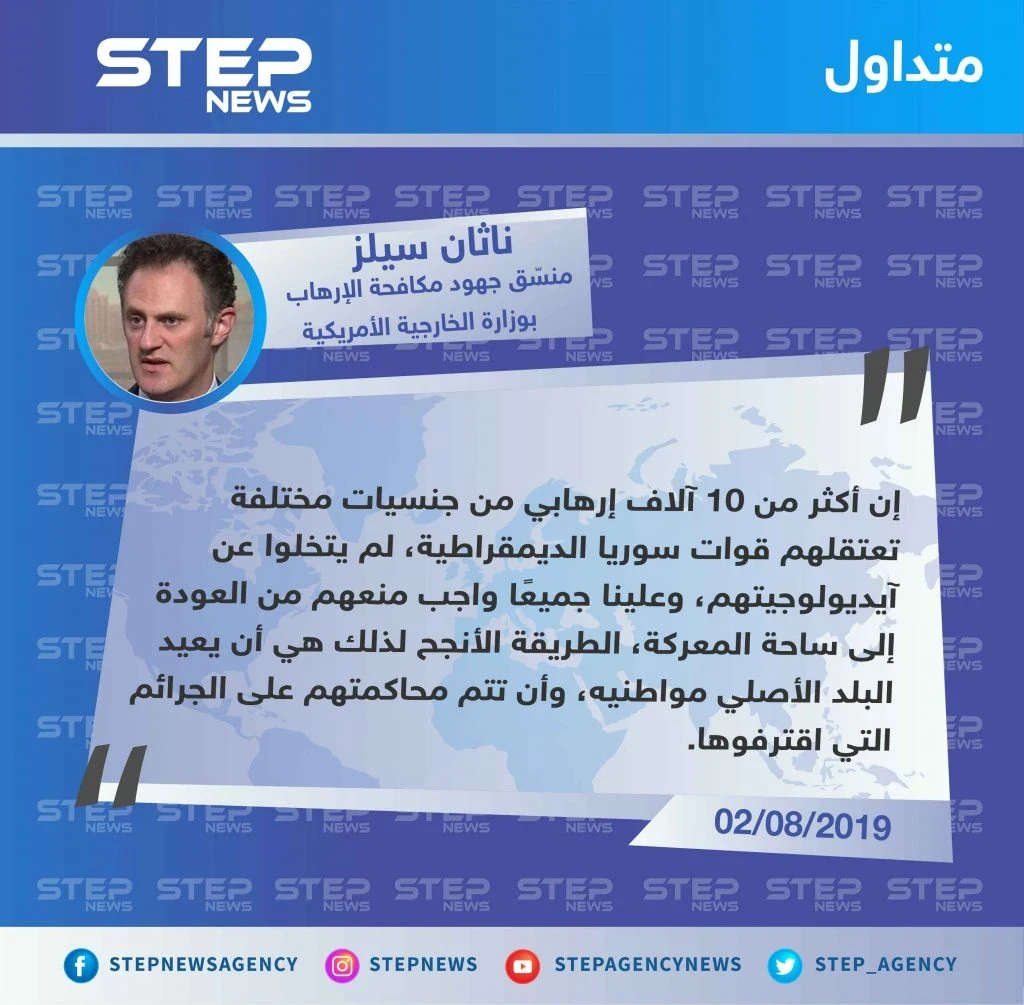 ناثان سيلز: علينا جميعًا واجب عدم عودة الإرهابيين إلى ساحة المعركة