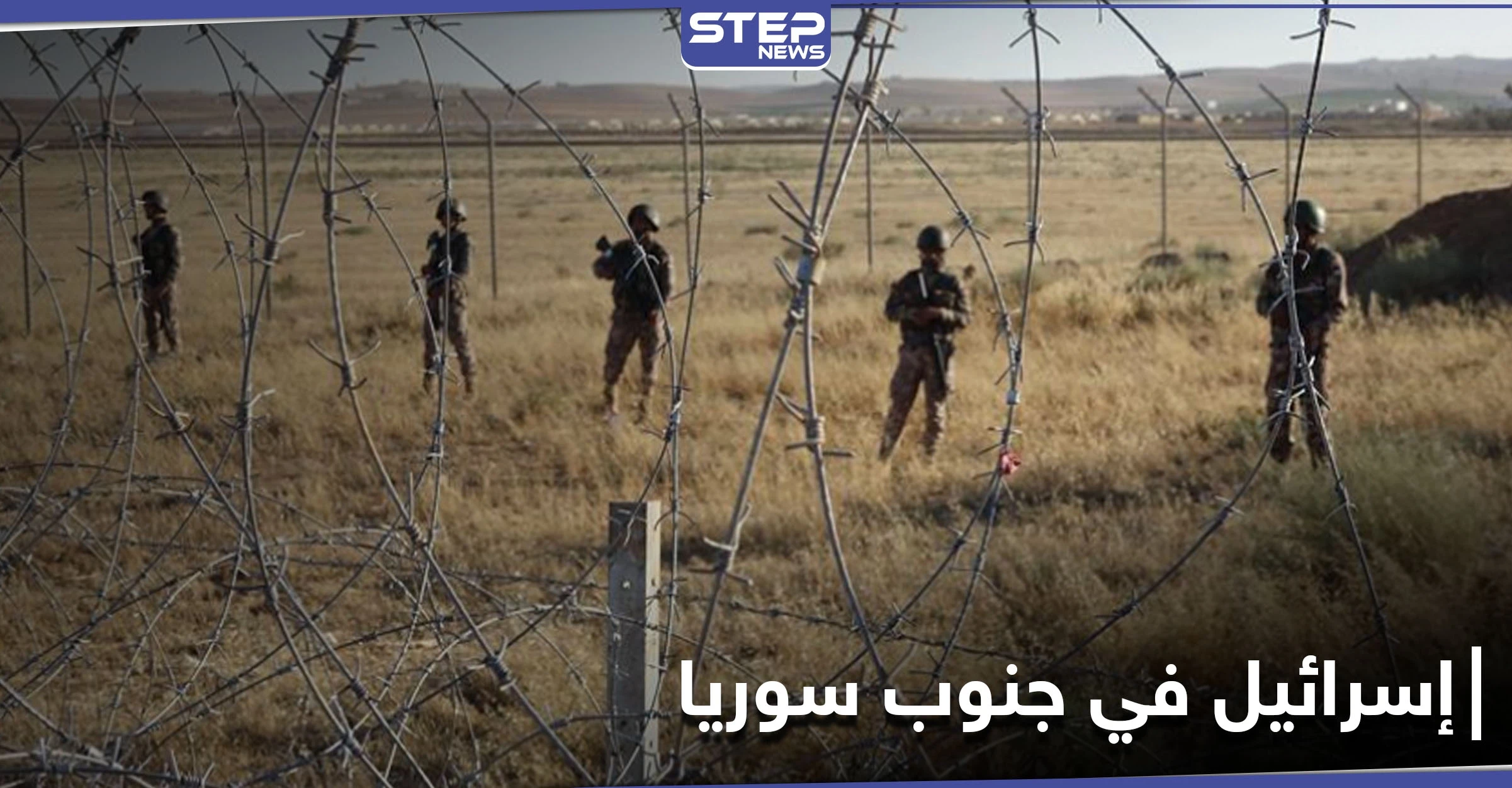 خاص|| إسرائيل تُجلي أحد المتعاونين معها من جنوب سوريا والنظام السوري يتحرك بعد يومين