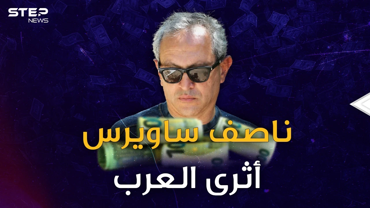 ناصف ساويرس "مغناطيس المليارات" إن زاح عنها هطلت على رأسه!