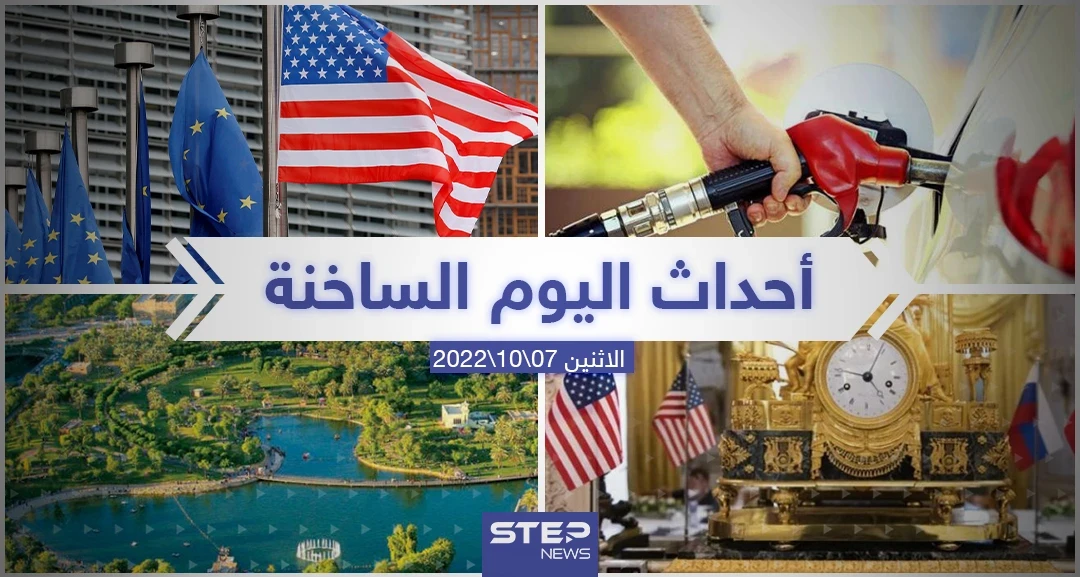 ملخص أخبار اليوم – الاثنين 07/11/2022