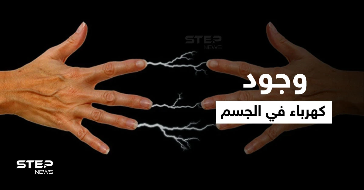 جفاف الجلد أحدها.. تعرف على أسباب وجود كهرباء في الجسم عند ملامسة الأشياء وطُرق تجنبها