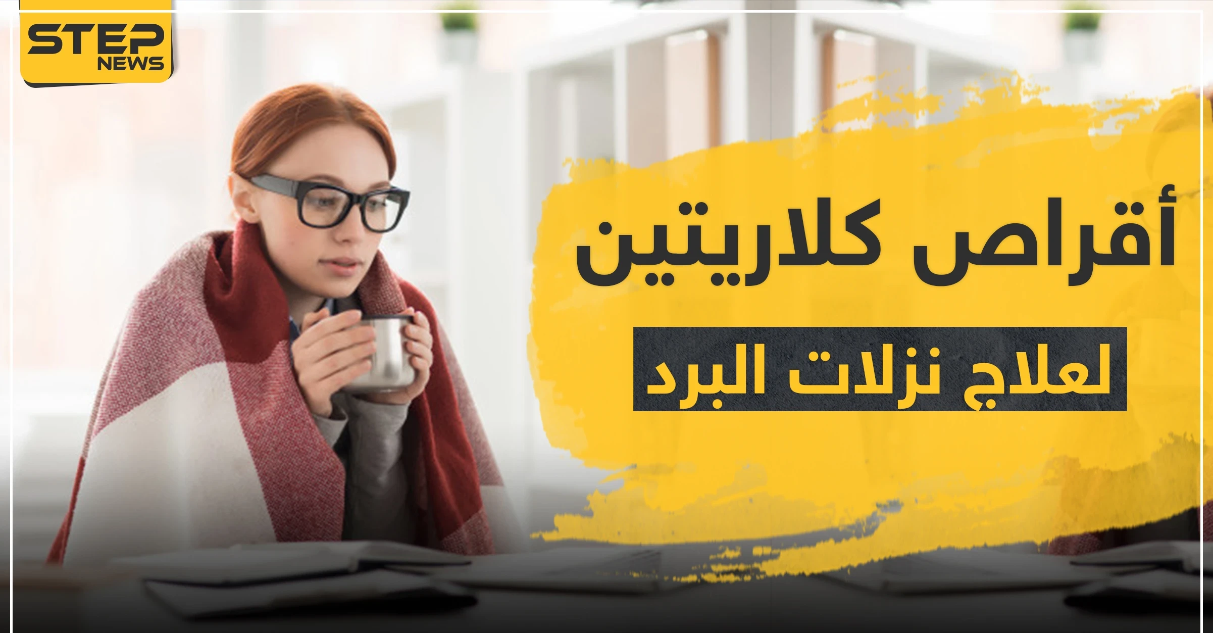 أقراص كلاريتين لعلاج الزُكام ونزلات البرد