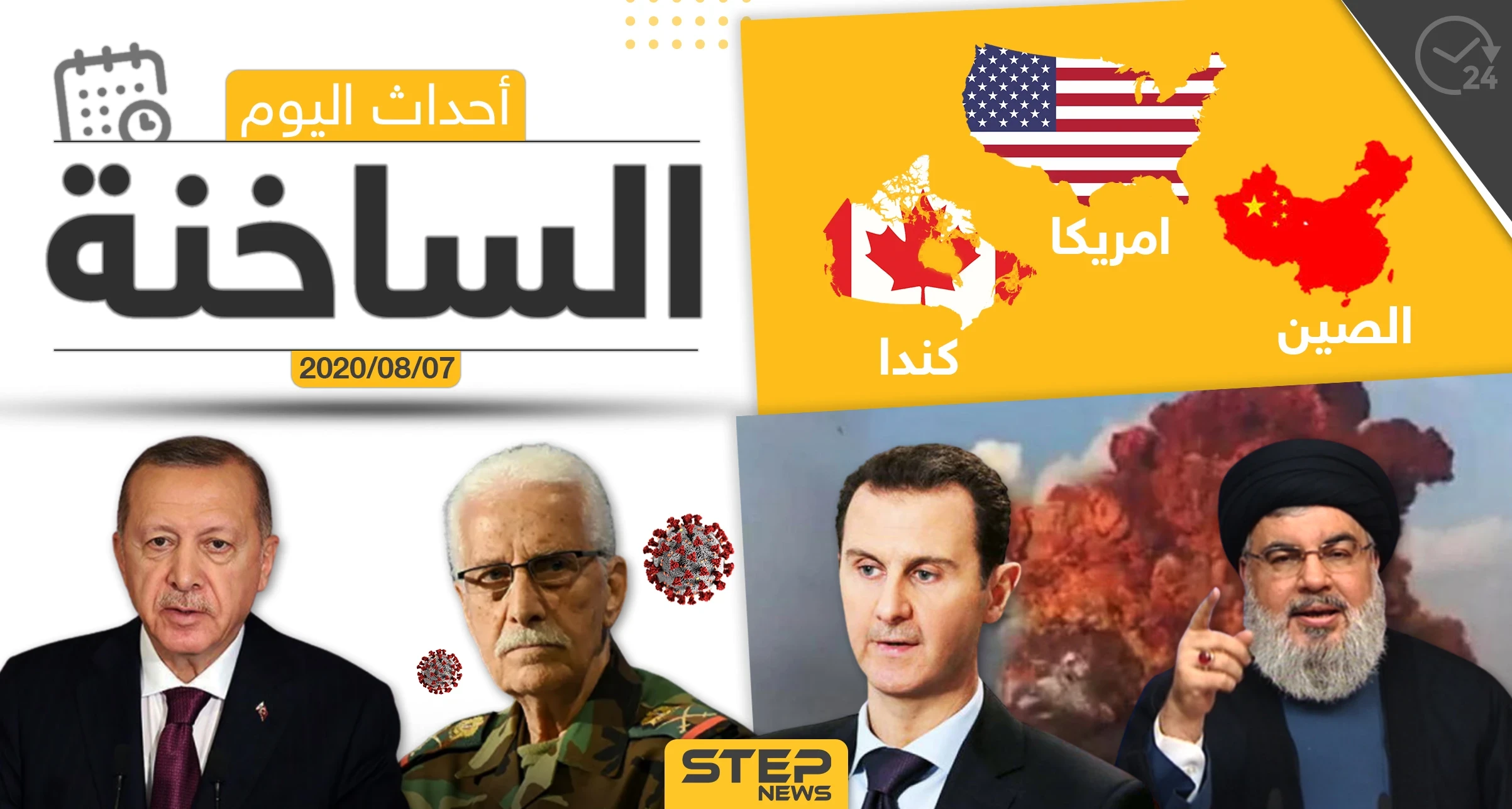أهم أحداث سوريا والعالم- الجمعة 07/08/2020