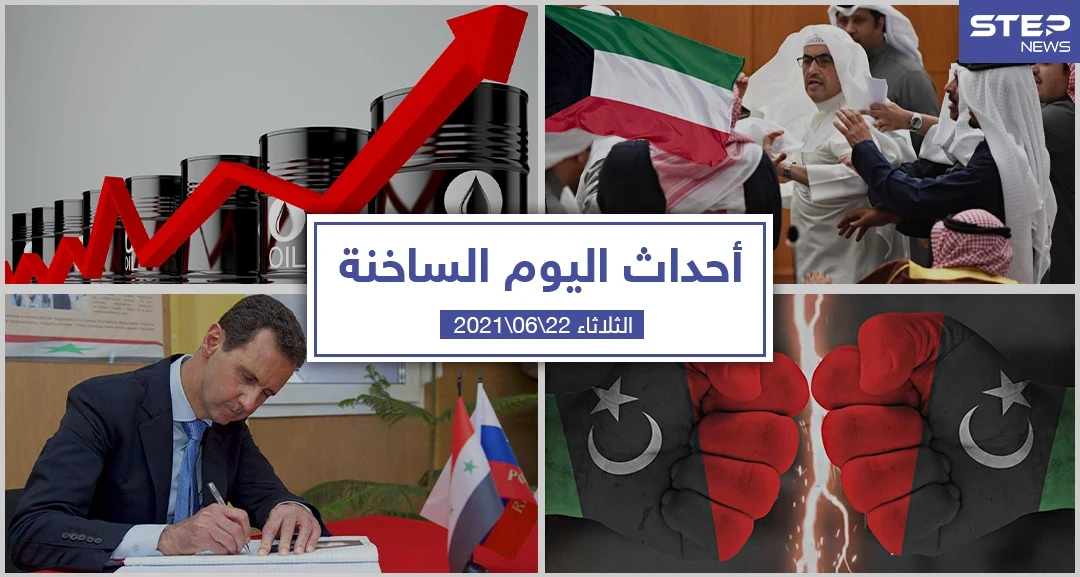 أهم أخبار اليوم في الوطن العربي والعالم- الثلاثاء 22/06/2021