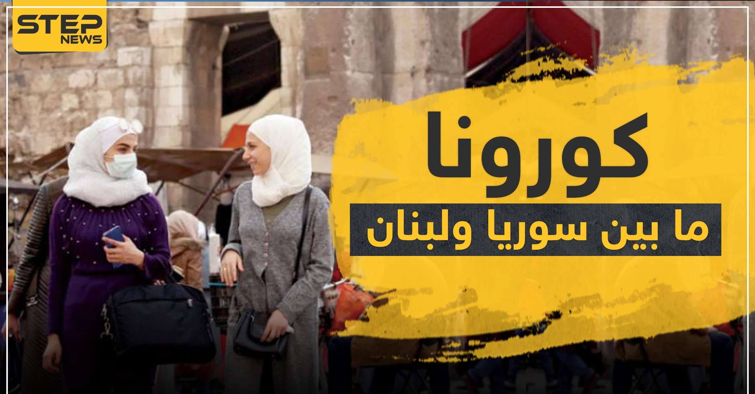 ما بين سوريا ولبنان.. كورونا يخطف حياة فنان كبير ويضرب رابطة مشجعين كرة قدم ويعزل بلدة