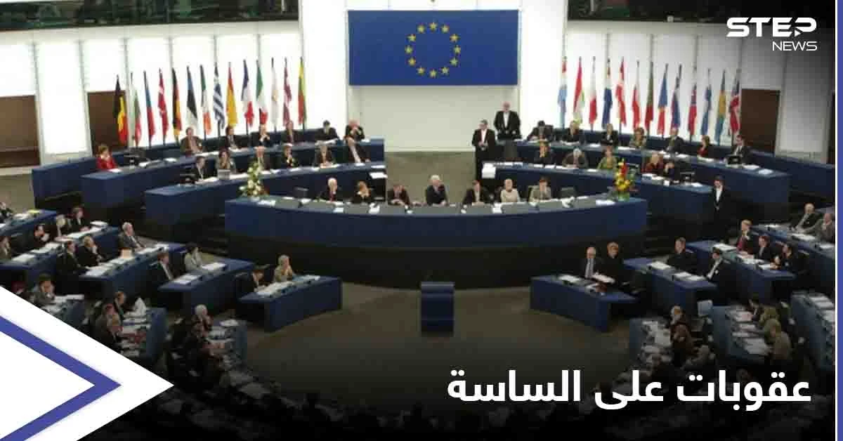 نظام عقوبات خاص بلبنان يُخطط له الاتحاد الأوروبي