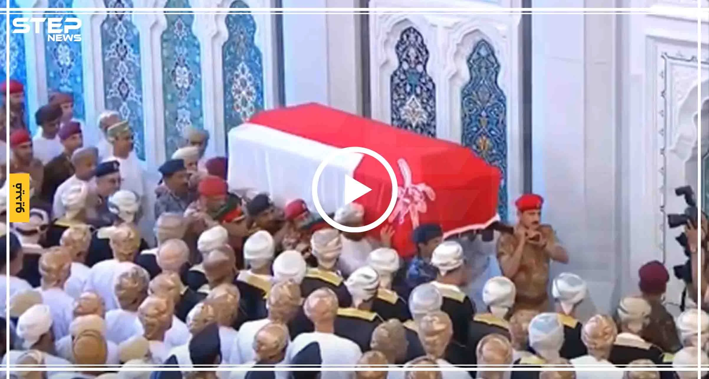 بالفيديو|| تشييع سلطان عمان "قابوس" والعائلة الحاكمة تعيّن بديلاً فمن هو؟