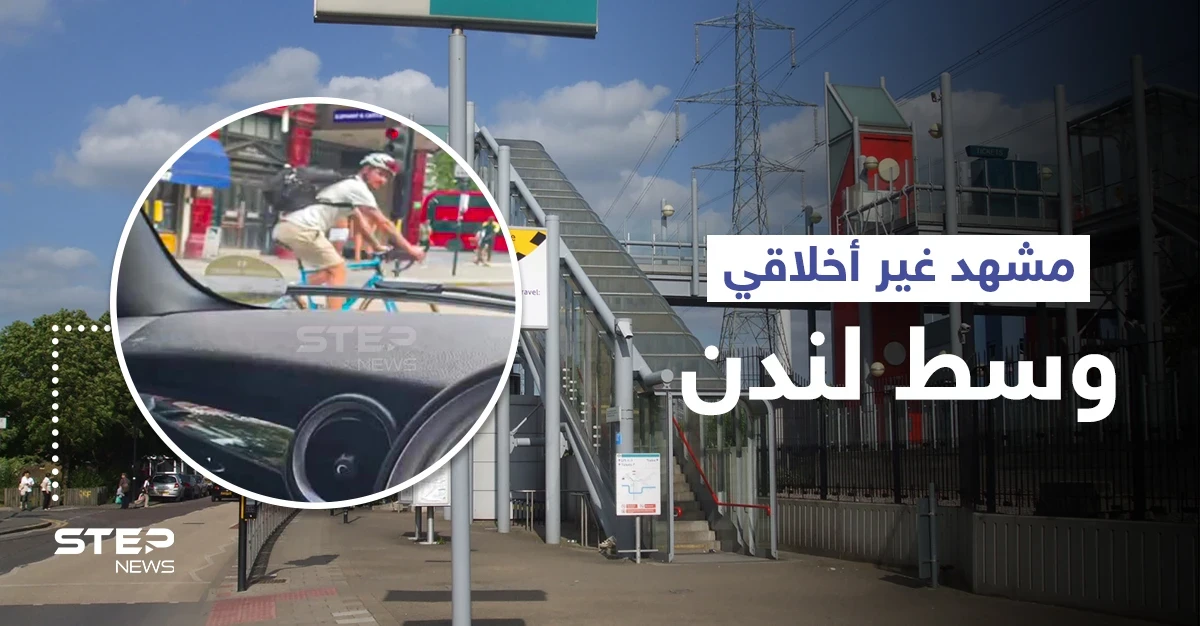 بالفيديو|| بشكل غير أخلاقي.. رجلان يخرجان من مترو أنفاق في لندن بدون ملابس ويهاجمان المارّة