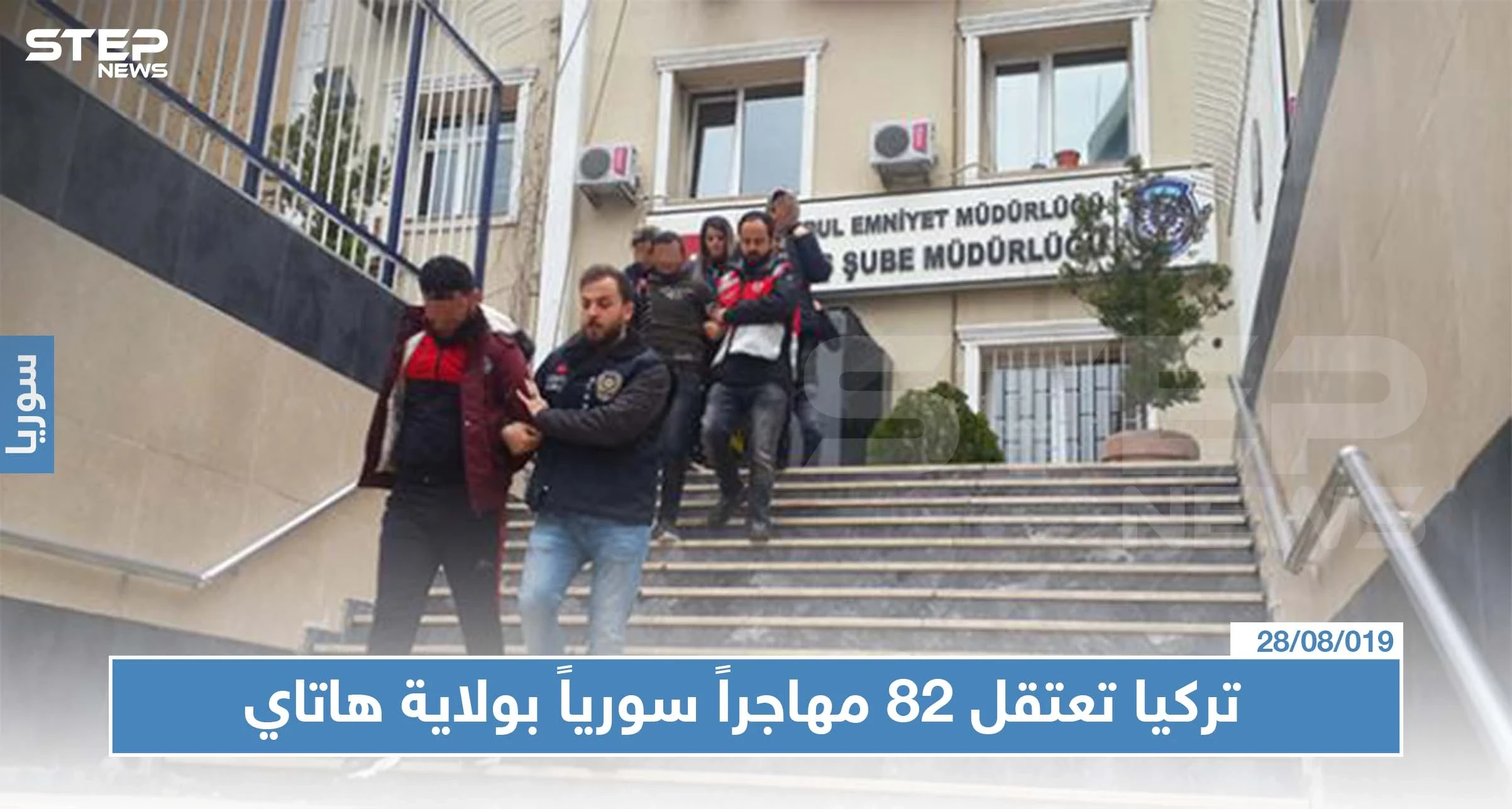 الشرطة التركية تعتقل 82 سورياً بولاية هاتاي وتسلمهم إلى قوّات الدرك!