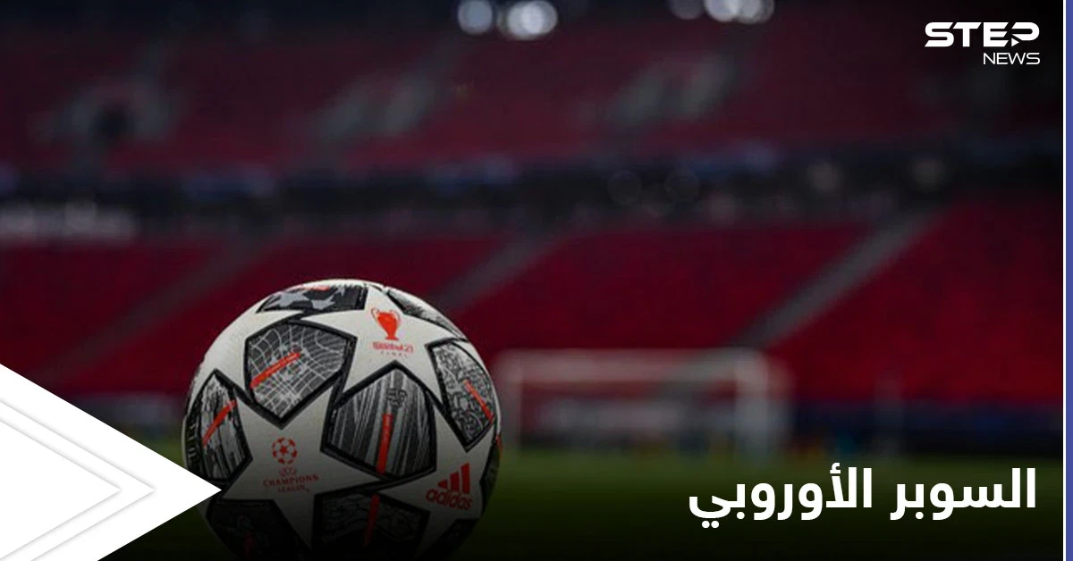 مع اقتراب الإعلان عنها.. مصادر تكشف ما هي بطولة دوري السوبر الأوروبي التي قد تنافس دوري الأبطال وموقف الاتحاد الأوروبي منها