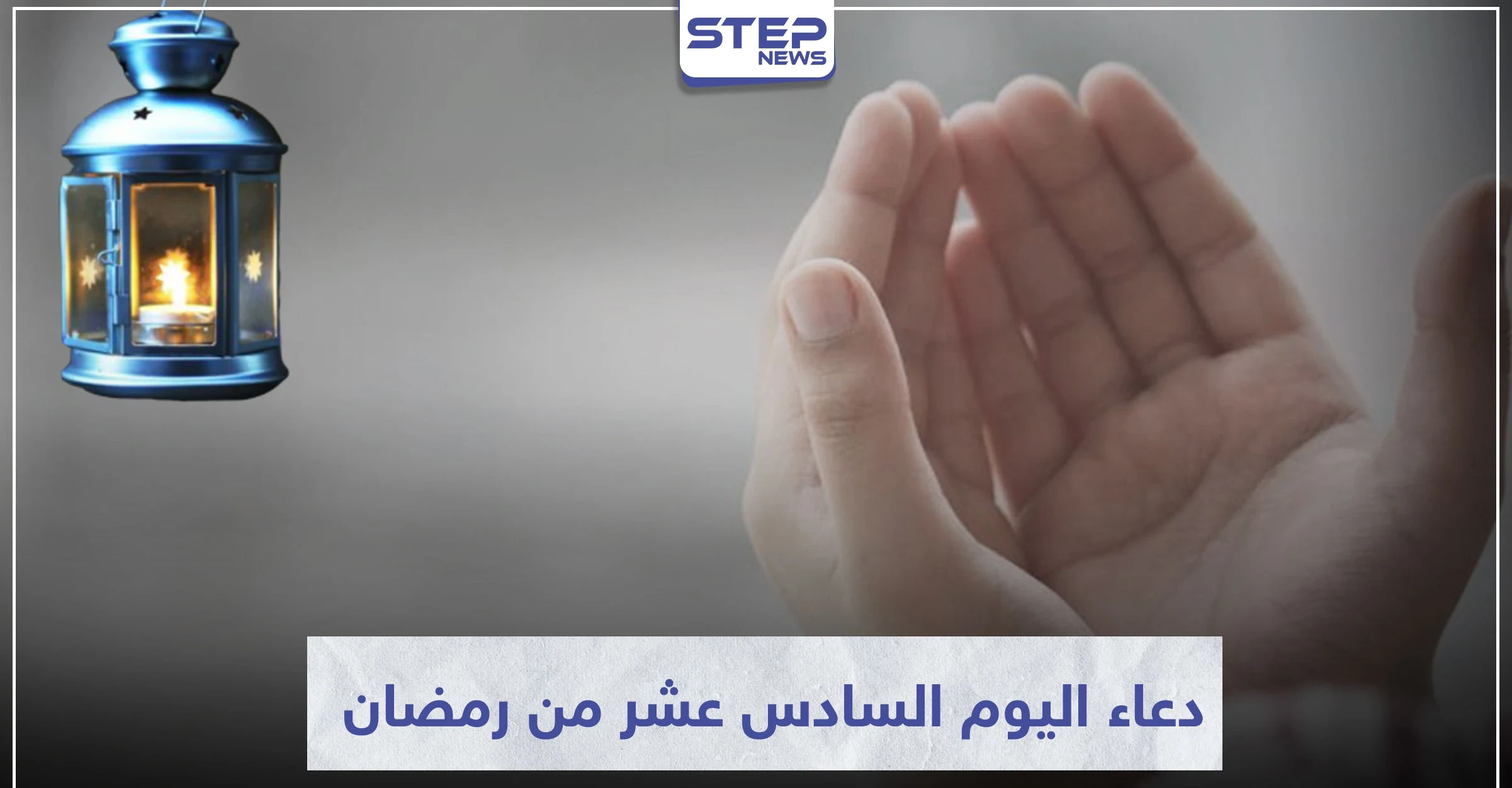 دعاء اليوم السادس عشر من رمضان المبارك