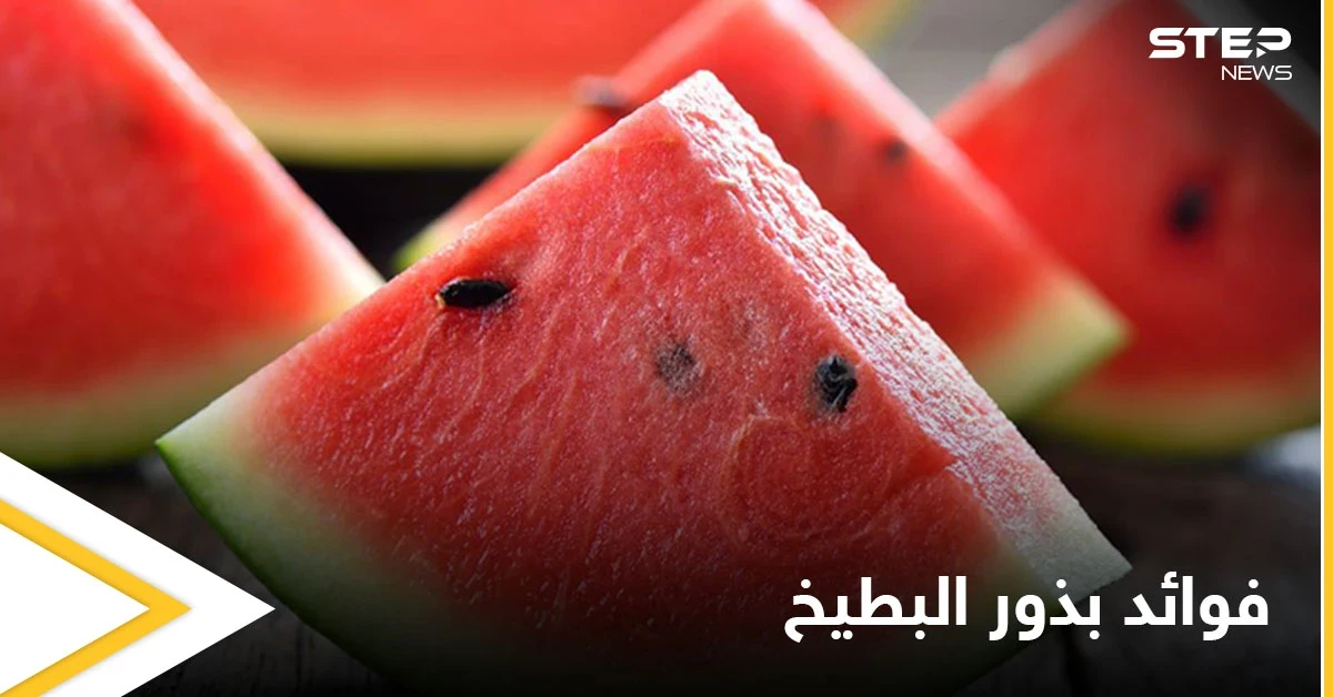 لن ترمي البذور بعد اليوم.. فوائد كثيرة لبذور البطيخ تعرف عليها