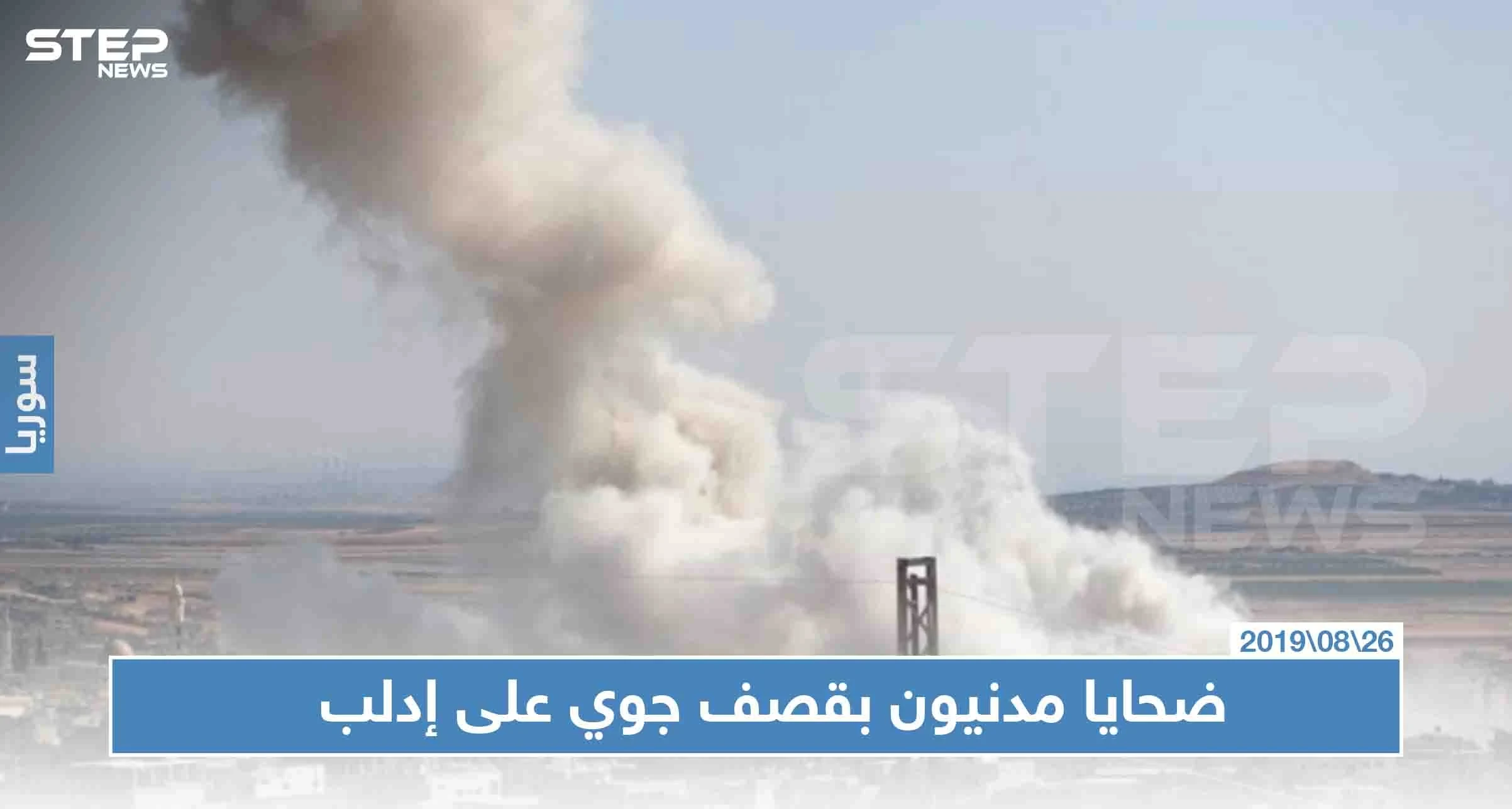 ضحايا مدنيون بقصف جوي على إدلب، والطيران يحاول إفراغ المناطق الجنوبية من سُكانها