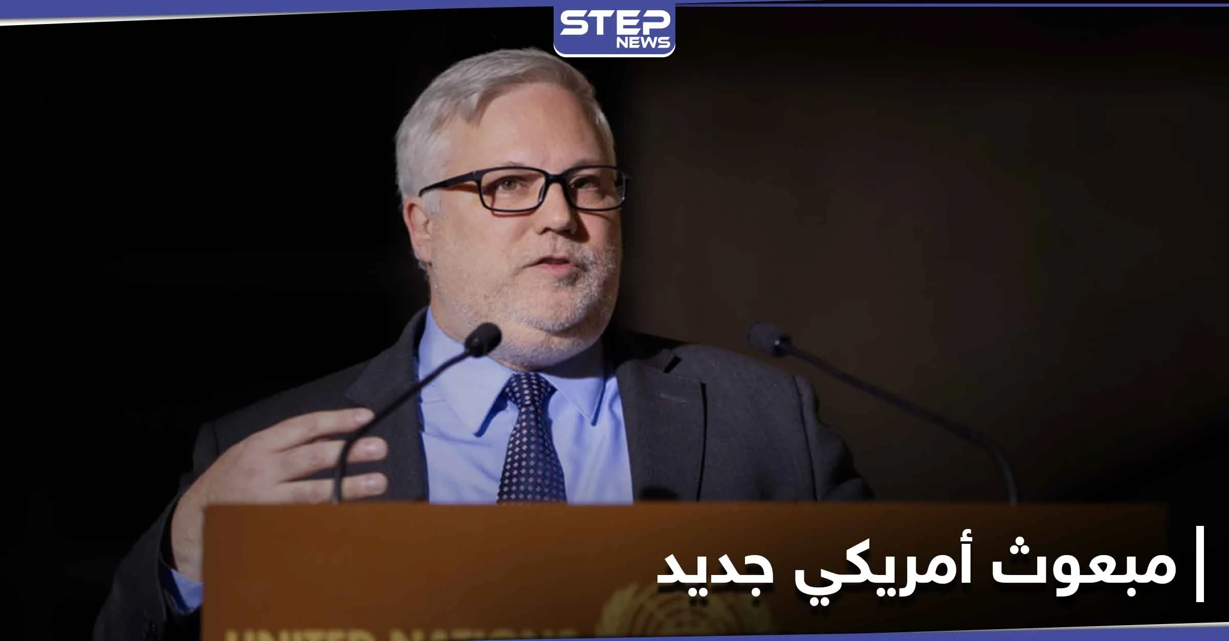 مبعوث أمريكي جديد إلى سوريا خلفاً لجيفري...وتساؤلات مثيرة حول تعاطيه مع الملف السوري