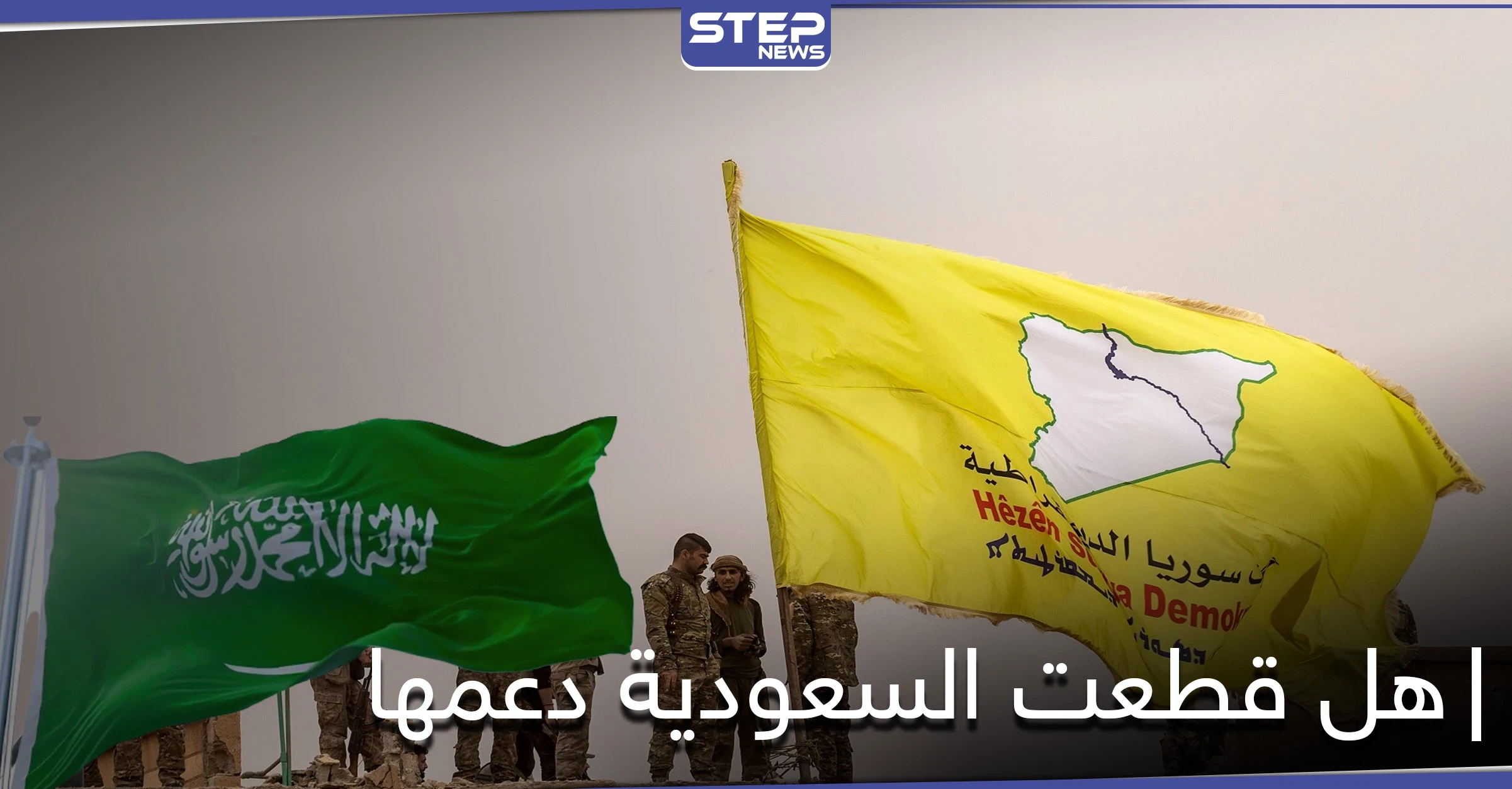 هل قطعت السعودية دعمها لـ"قسد".. ممثل الإدارة الذاتية في الخليج يكشف لـ"ستيب" التفاصيل