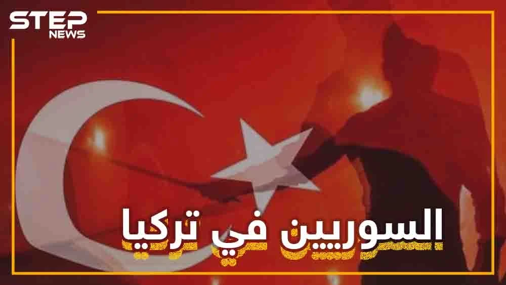السوريون متهمون في تركيا حتى تثبت براءتهم.. ماذا لو كُنتَ سورياً يعيش في تركيا؟