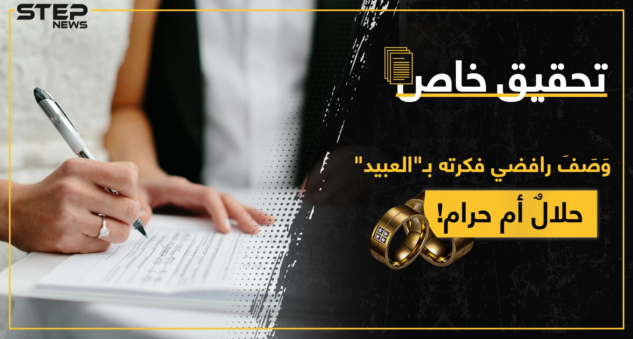 ليس زنا إنما.. تحقيق صحفي يكشف البند الغامض في زواج التجربة والهدف الخفي الرئيسي منه
