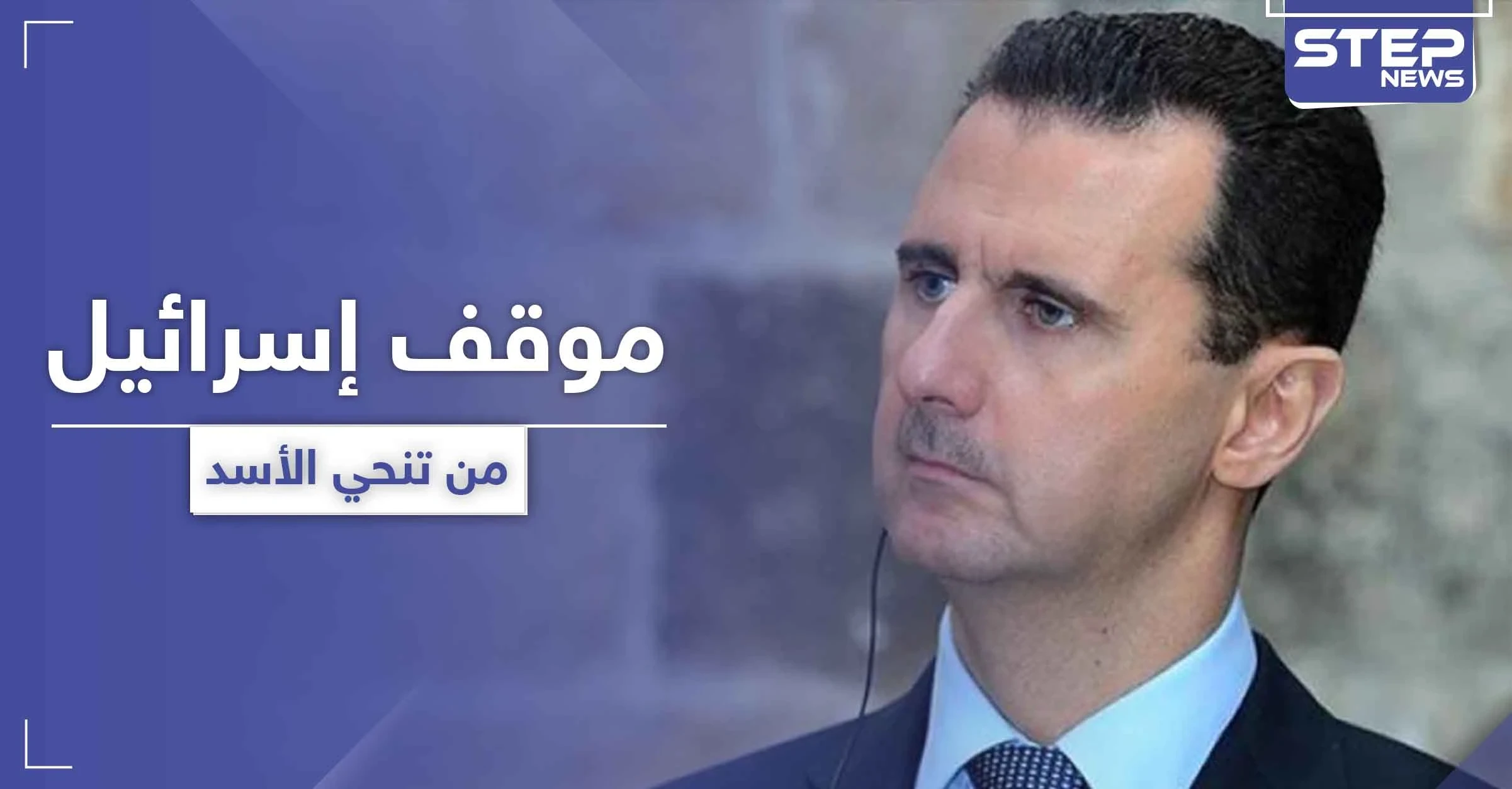 إسرائيل تكشف عن موقفها الأخير من إسقاط الأسد وعلاقتها بقانون العقوبات "قيصر"