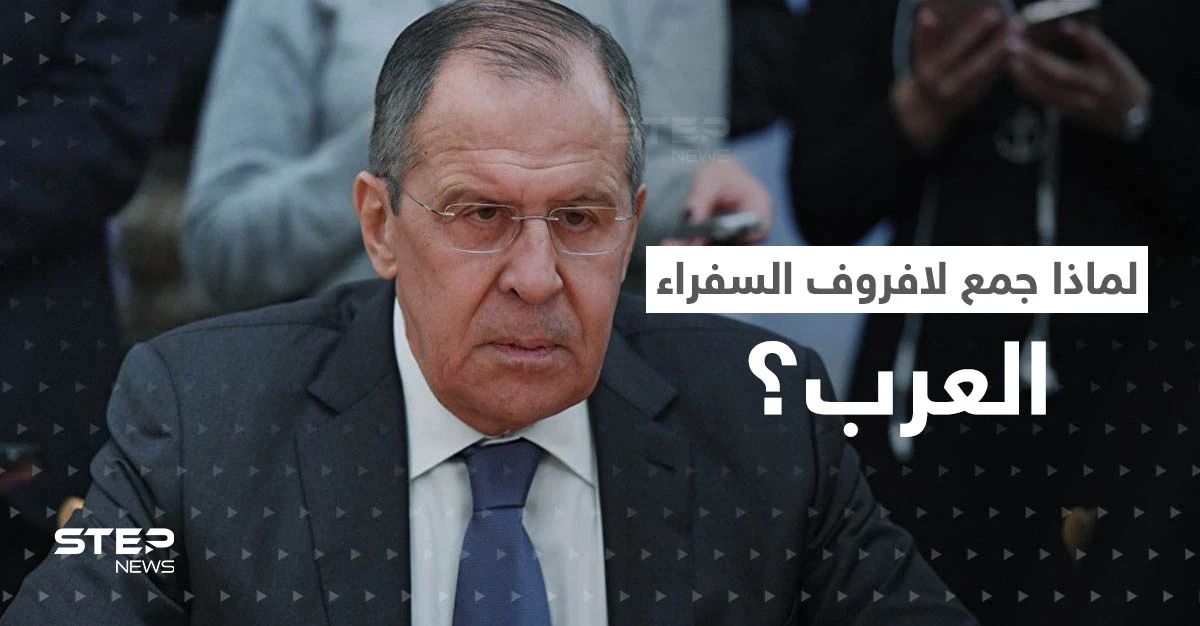 لافروف يجمع السفراء العرب بموسكو لإخبارهم بموضوع.. وكليفرلي يوجّه رسالة لبوتين