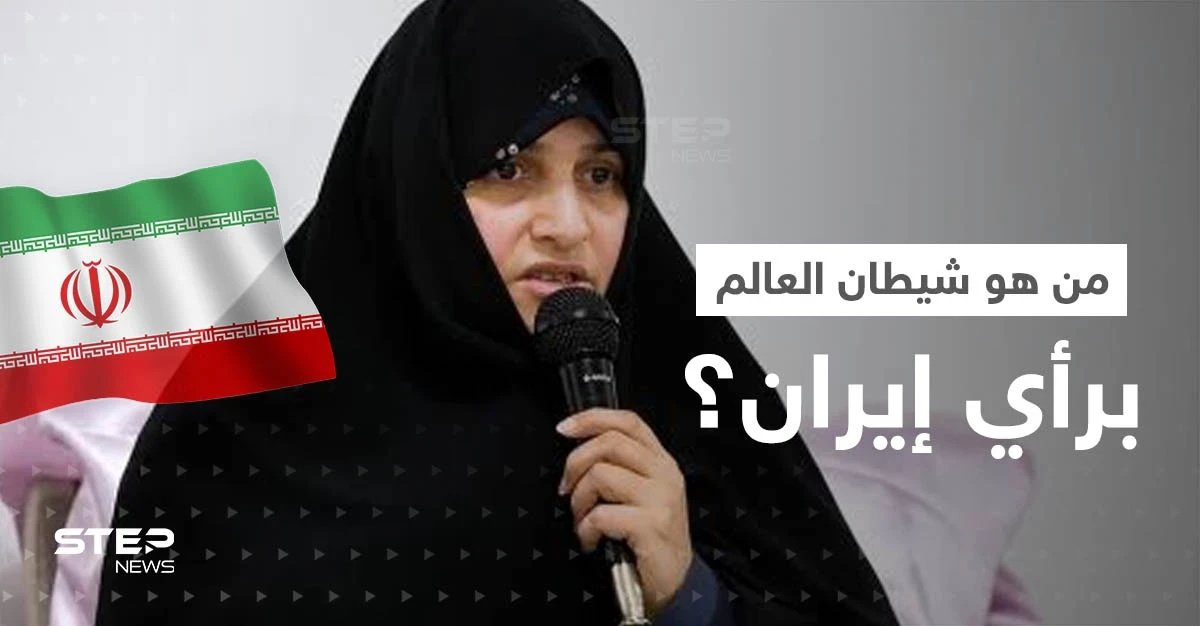زوجة الرئيس الإيراني بظهور نادر تتحدث عن "شيطان العالم".. وطهران غاضبة من أوكرانيا