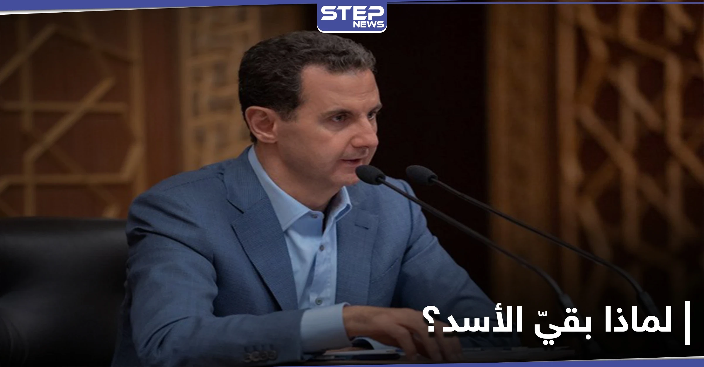 صحيفة تُبرز سبب بقاء بشار الأسد في السلطة حتى الآن