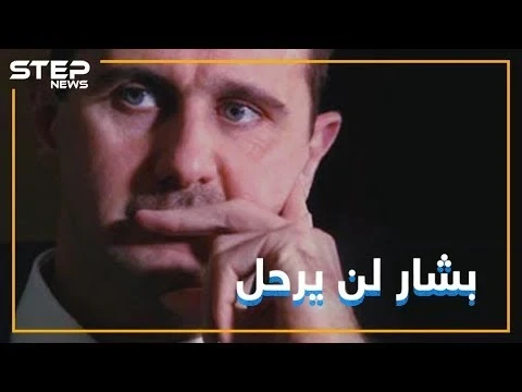 روسيا تطلق رصاصة الرحمة على المعارضة السورية والأسد باق ولن يتزحزح !!