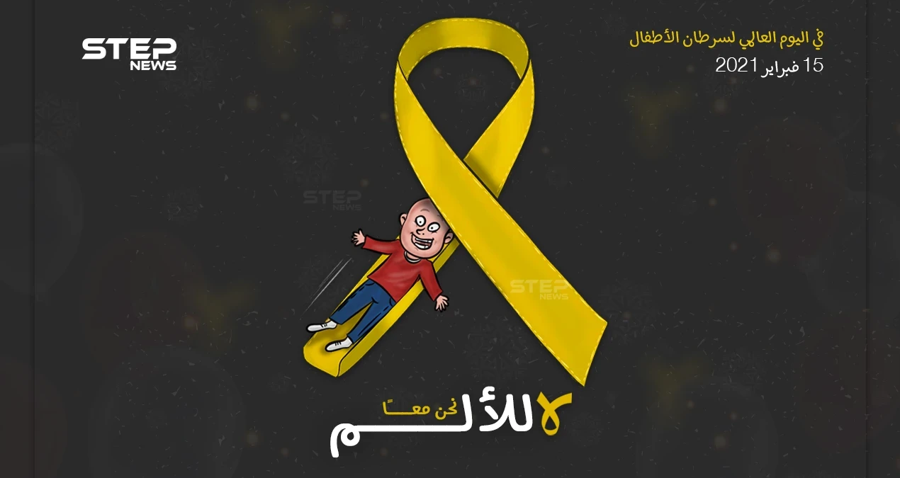 معاً.. في اليوم العالمي لسرطان الأطفال