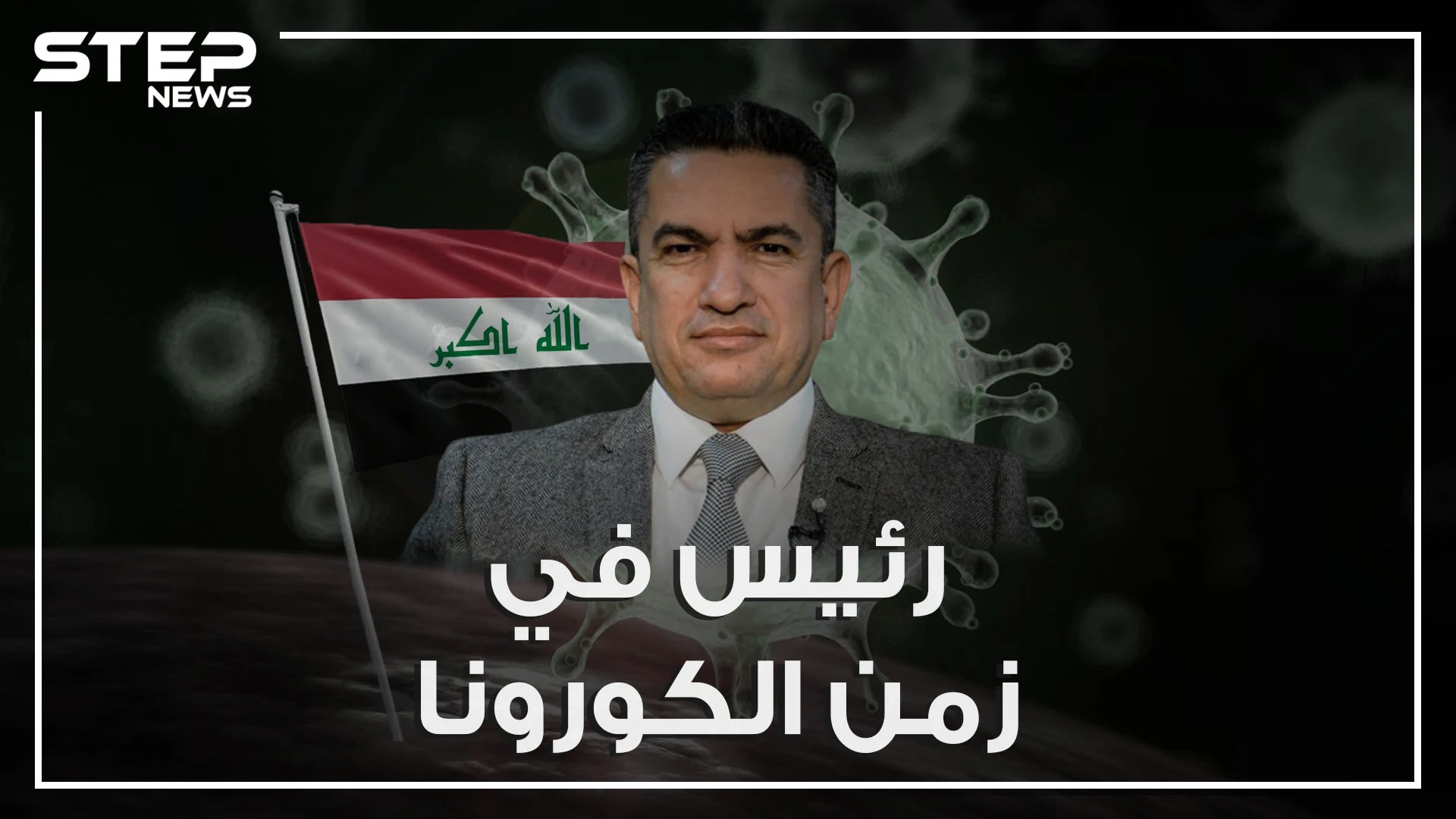 فر من سجون صدام وعمل مترجماً دون اتقانه الإنجليزية، والآن رئيس بلا مؤهلات. تعرف على عدنان الزرفي رئيس الوزراء العراقي المكلف