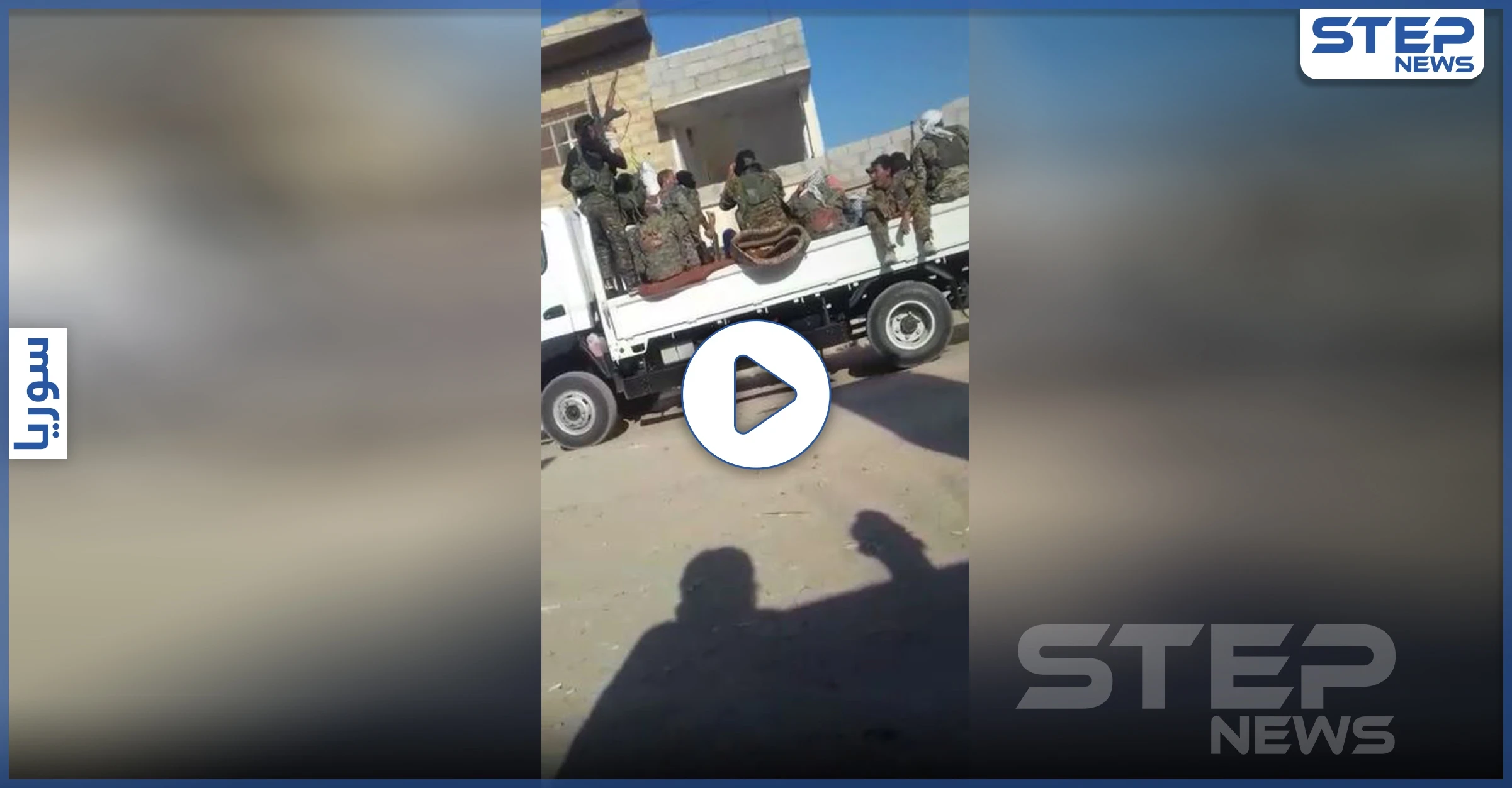 بالفيديو|| "بهتاف داعشي".. تنهي ميليشيا قسد عملية "ردع الإرهاب 2" وتفك حصار ريف دير الزور