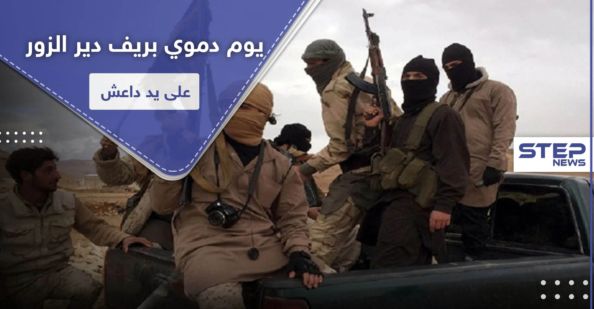 اغتيالات بكواتم الصوت وإحراق مباني.. خلايا "داعش" تكثف نشاطها بريف دير الزور
