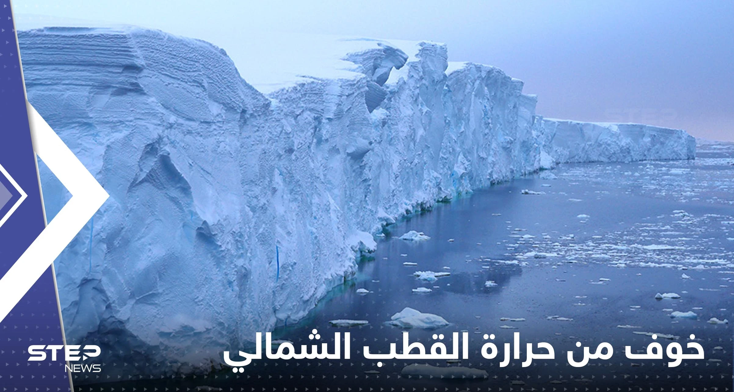 الحرارة في القطب الشمالي تهدد مناخ الأرض.. اكتشاف أرعب العلماء