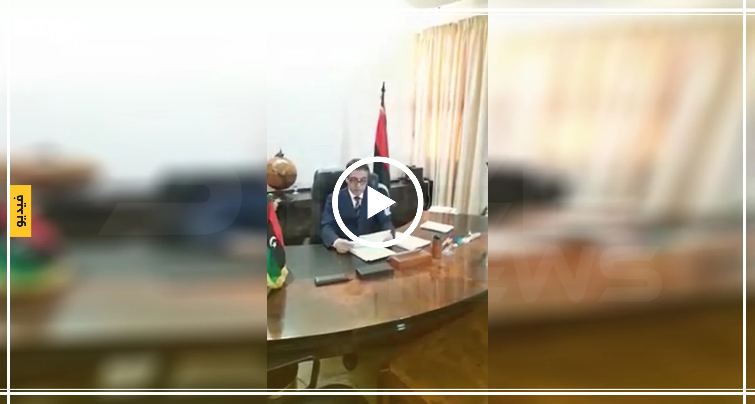 بالفيديو || سفير ليبيا في النيجر يعلن انشقاقه عن حكومة السراج وتأييده لخليفة حفتر