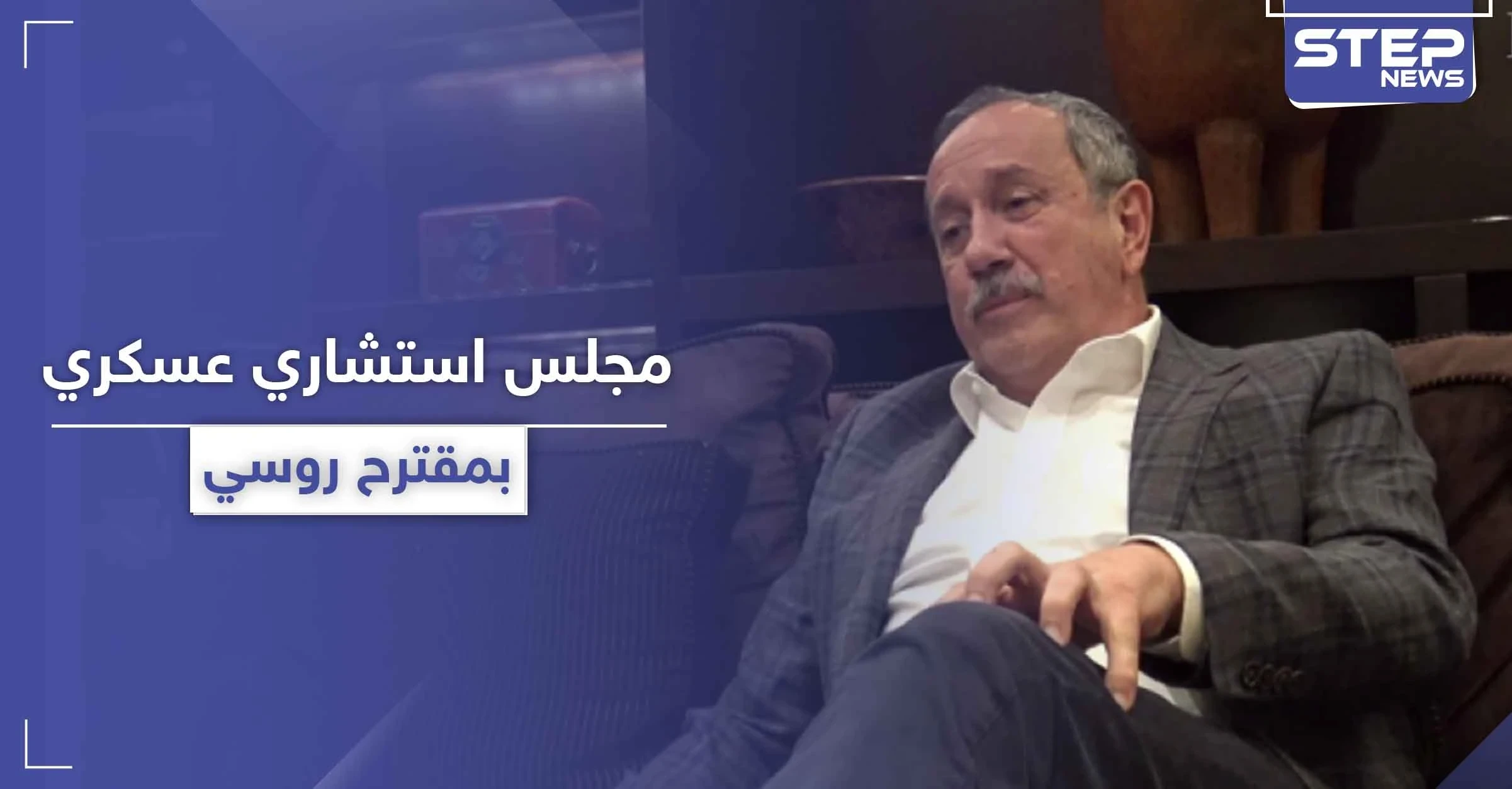 الروس يسعون لتشكيل مجلس استشاري عسكري قريباً في سوريا.. بمشاركة الأسد أو بدونه