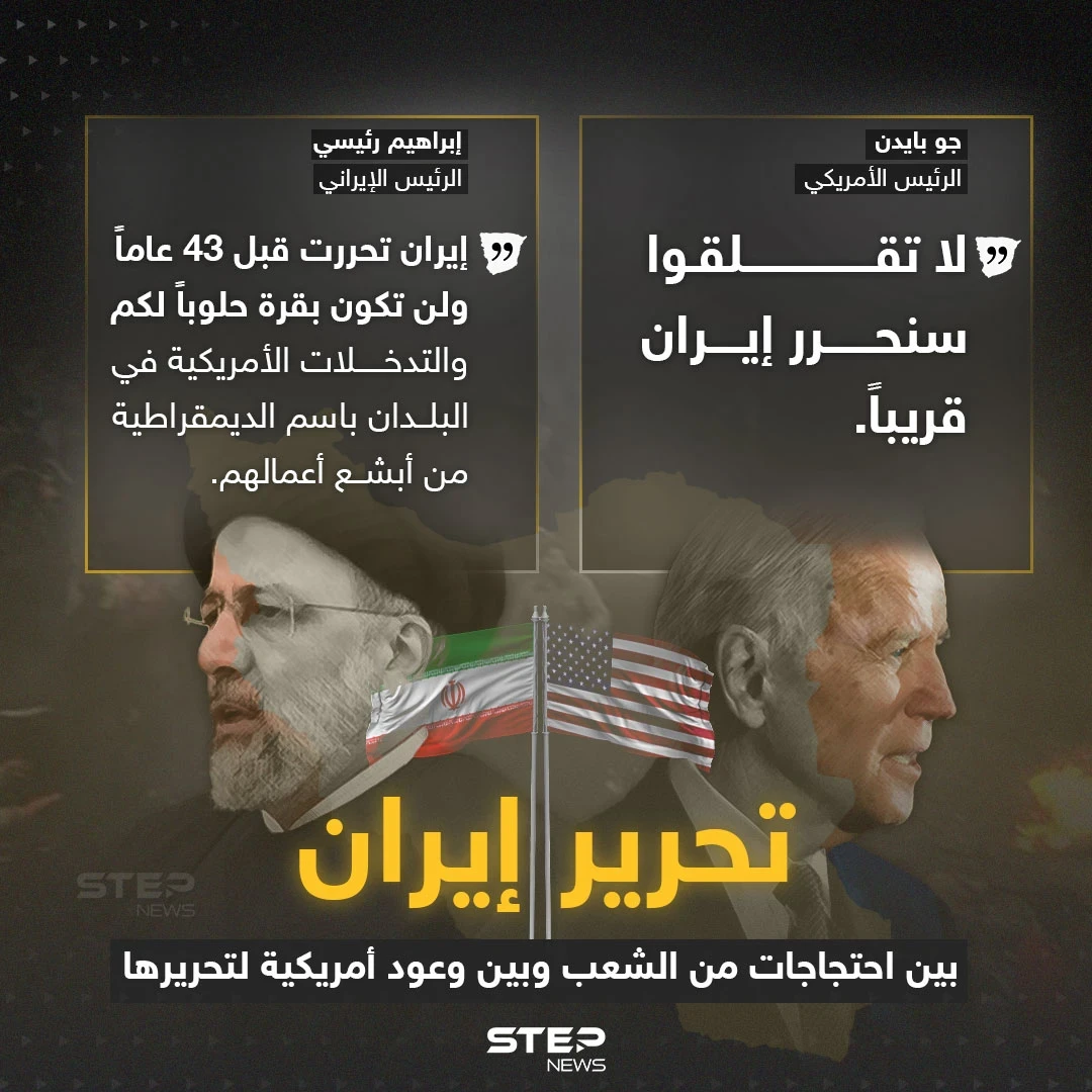 وسط احتجاجات الشعب الإيراني .. بايدن يتعهد بـ"تحرير إيران".. ورئيسي يرد