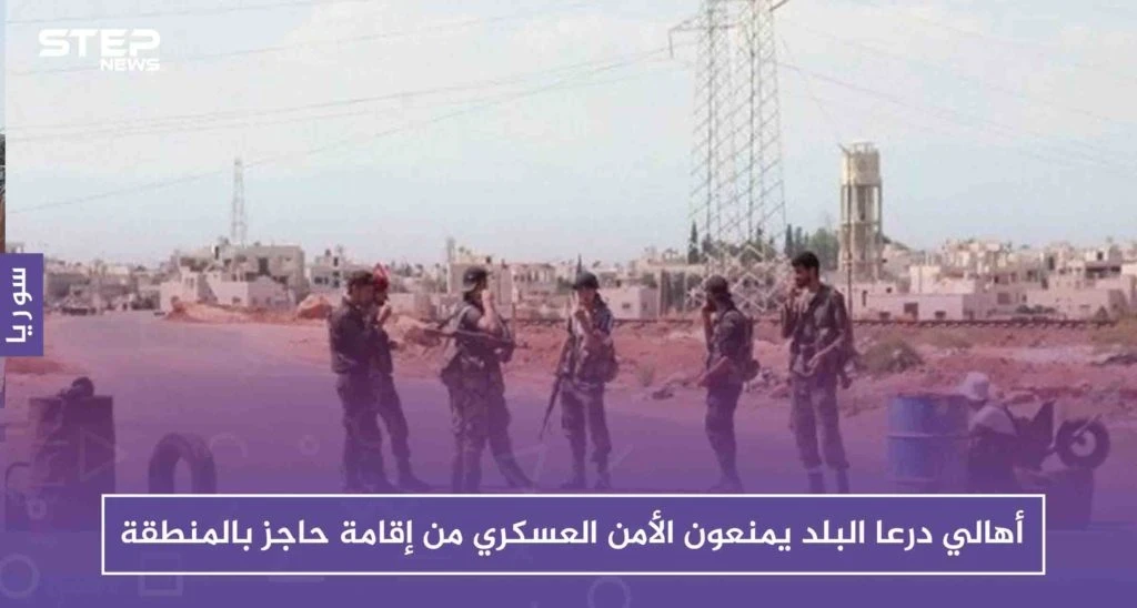 أهالي درعا البلد يمنعون الأمن العسكري من إقامة حاجز بالمنطقة، والتفاصيل!!