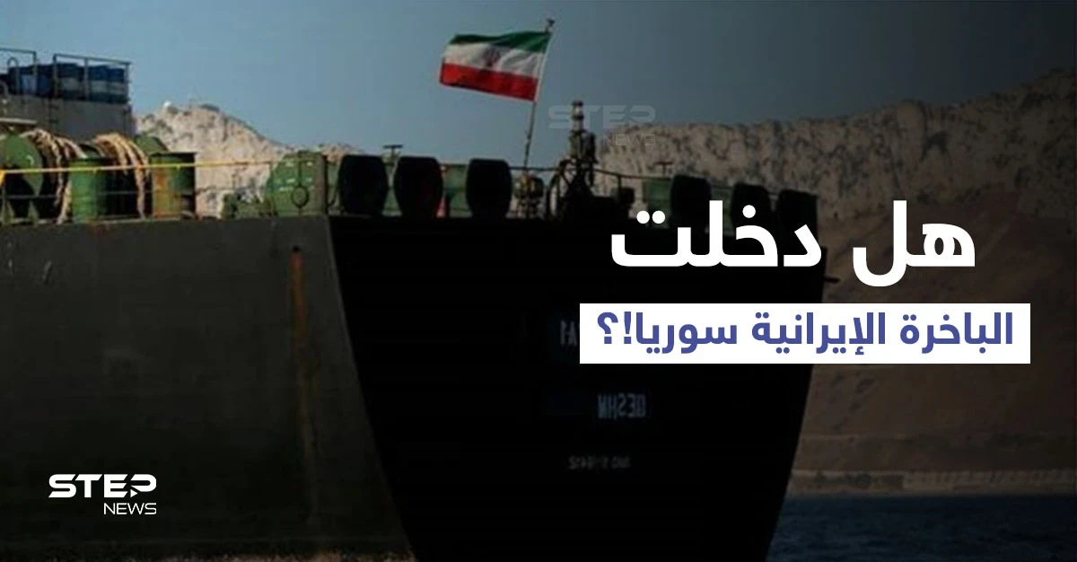 طهران تروج لدخول الباخرة الإيرانية المياه الإقليمية السورية.. ومصدر يكشف الوجه الآخر للخبر