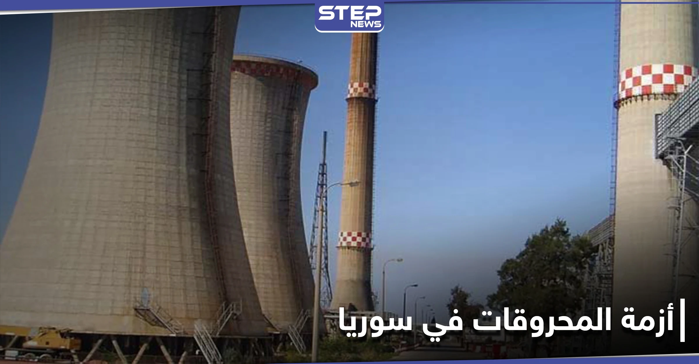 النظام السوري يقدم مكافأة 500 $ لأكثر من 2000 عامل في مصفاة بانياس !