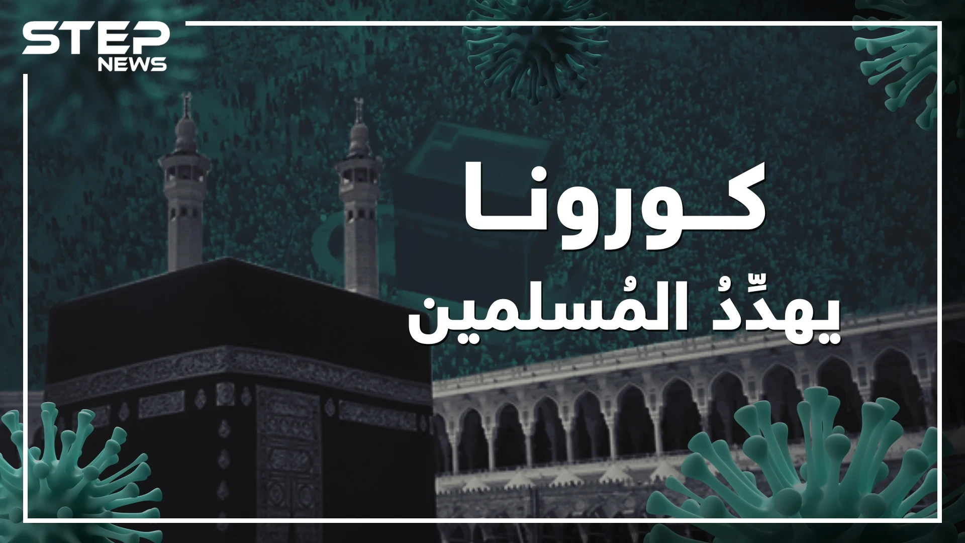 مكة تعتذر عن استقبال زوارها و الحج قد يلغى ... كورونا يهدد أرض المسلمين!