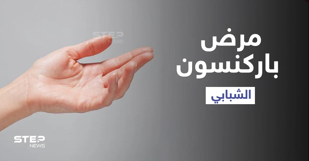 مرض باركنسون الشبابي بين الطفرة الجينية والعوامل البيئية إليك أهم مسبباته وطرق العلاج