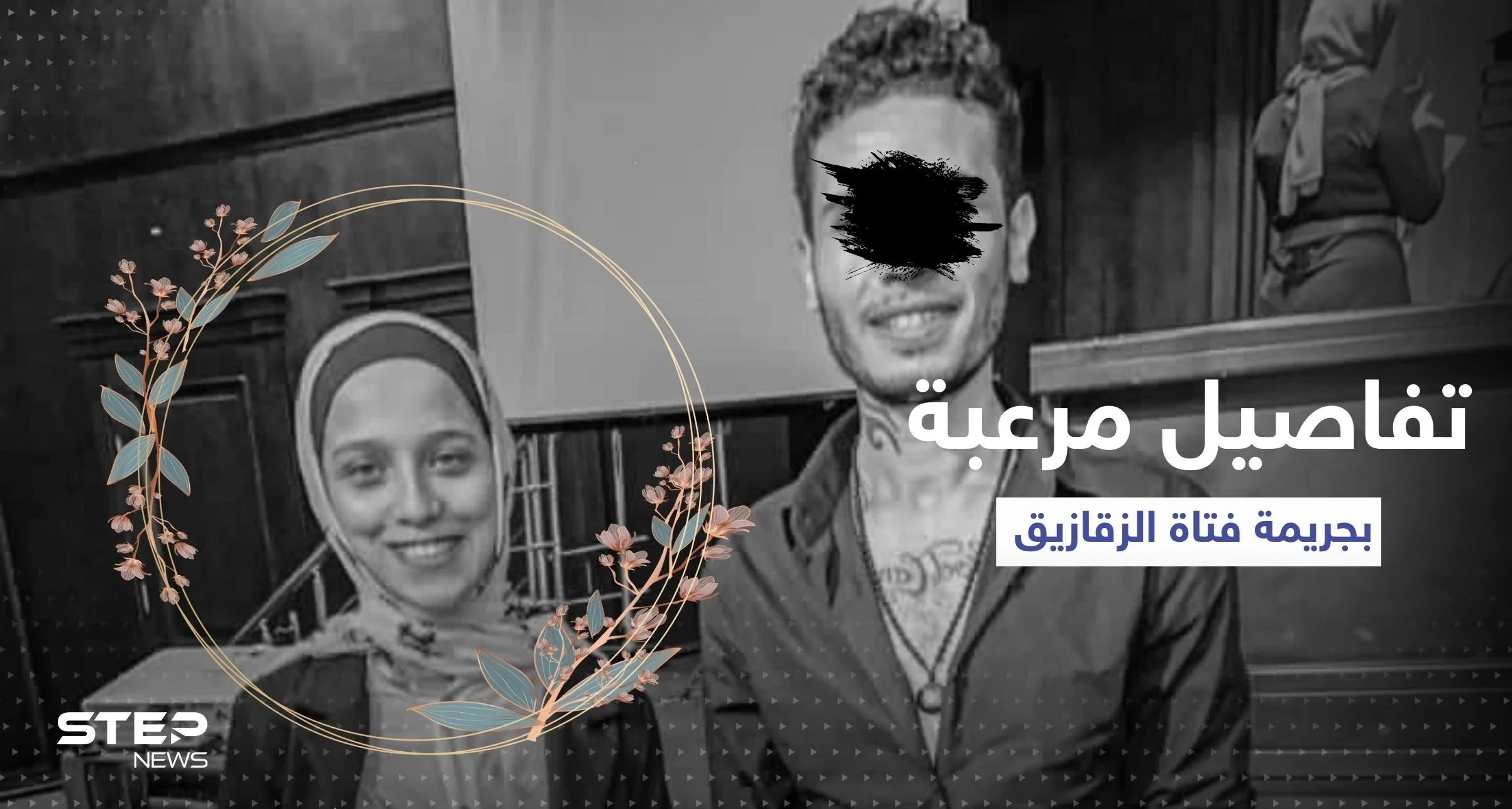نشر صورة لهما قبل نصف ساعة.. تفاصيل مرعبة في جريمة "فتاة الزقازيق"