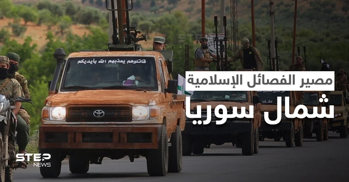 اتفاق جديد بين هيئة تحرير الشام وفصيل "جند الله" الإسلامي