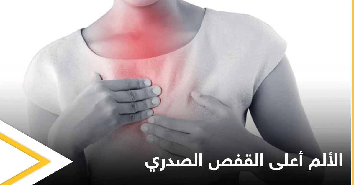 منها سرطان الرئة.. تعرف على أبرز أسباب الألم في أعلى القفص الصدري