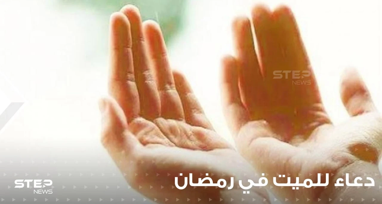 دعاء اليوم السابع من رمضان : الدعاء برحمة الأموات ... وسؤال حسن الخاتمة