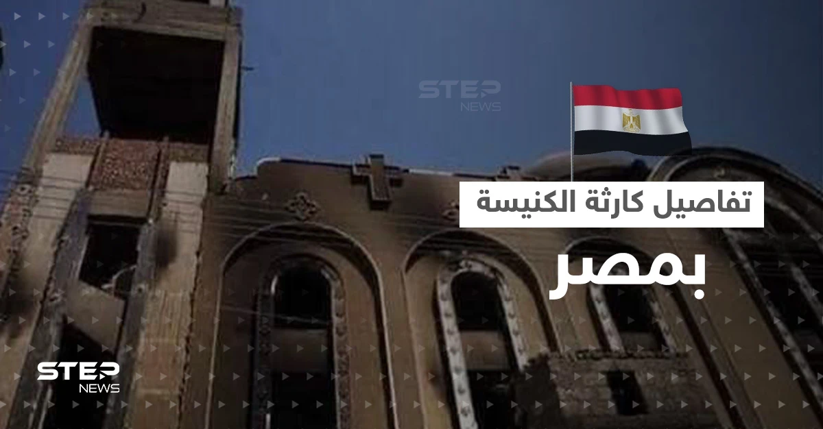 شاهد|| ماذا فعل المسلمون خلال حريق الكنيسة المصرية.. شهود عيان يكشفون تفاصيلَ "دقيقة"
