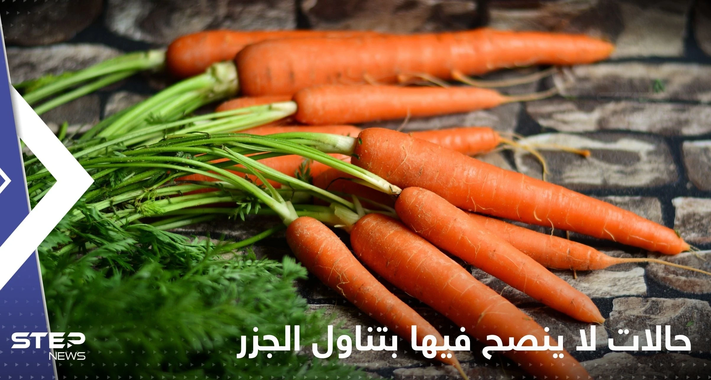 من الأشخاص الممنوعين من تناول الجزر.. احذر تناوله إذا أصبت بهذه الأمراض