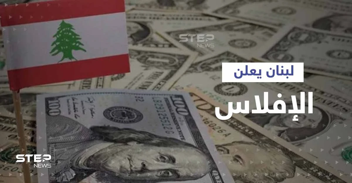 الحكومة اللبنانية تعلن إفلاس الدولة والمصرف المركزي وتقسّم الخسائر على 3 جهات